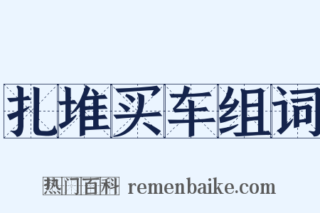 扎堆买车组词是什么意思的图片
